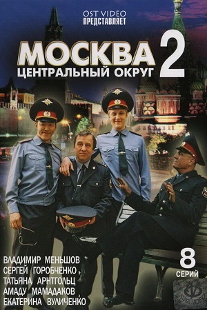 Москва. Центральный округ 2 смотреть онлайн
