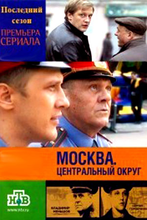 Москва. Центральный округ 4. Последний сезон смотреть онлайн