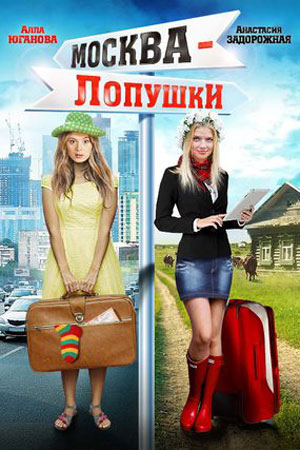 Москва - Лопушки  смотреть онлайн