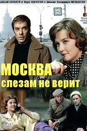 Москва слезам не верит  смотреть онлайн