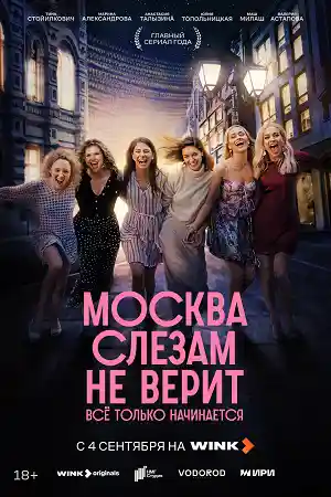 Москва слезам не верит 2025. Все только начинается  смотреть онлайн