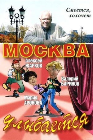 Москва улыбается  смотреть онлайн