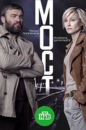 Мост 2 сезон  смотреть онлайн