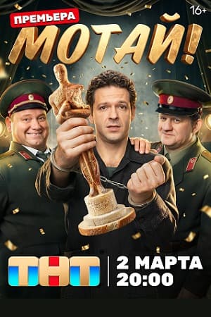 Мотай смотреть онлайн