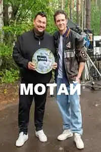 Мотай первая серия смотреть онлайн