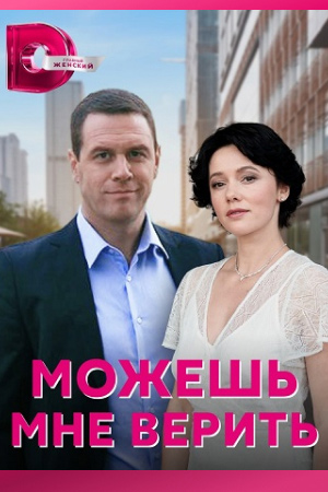 Можешь мне верить смотреть онлайн
