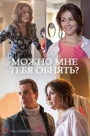 Можно мне тебя обнять?  смотреть онлайн