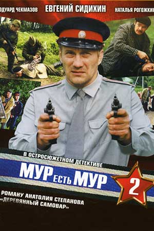 МУР есть МУР 2 сезон  смотреть онлайн