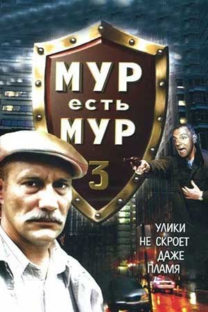 МУР есть МУР 3 сезон  смотреть онлайн