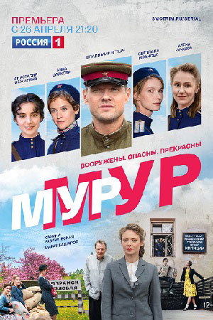 Мур-Мур  смотреть онлайн