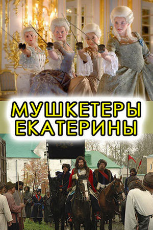 Мушкетёры Екатерины  смотреть онлайн