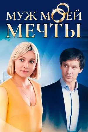 Муж моей мечты