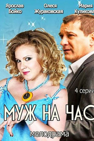 Муж на час смотреть онлайн