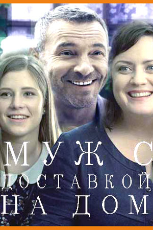 Муж с доставкой на дом  смотреть онлайн
