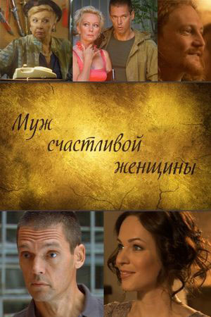 Муж счастливой женщины  смотреть онлайн