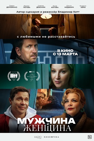 Мужчина и женщина  смотреть онлайн