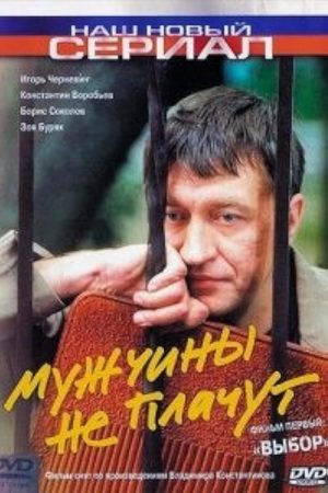 Мужчины не плачут 1 сезон  смотреть онлайн