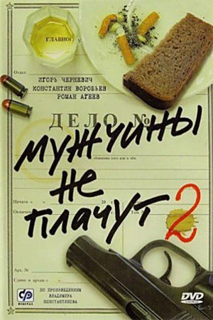 Мужчины не плачут 2 сезон  смотреть онлайн