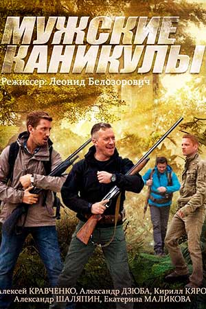 Мужские каникулы смотреть онлайн