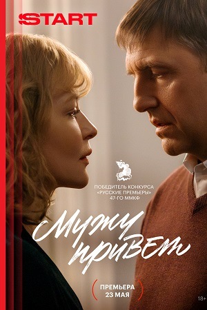 Мужу привет