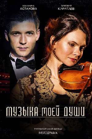 Музыка моей души  смотреть онлайн