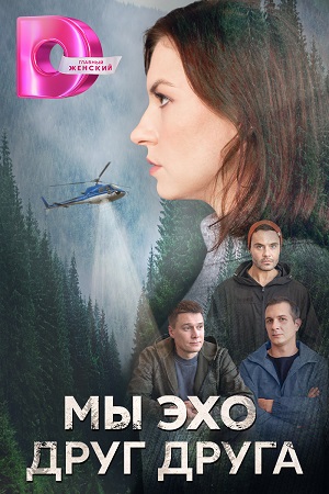 Мы эхо друг друга смотреть онлайн