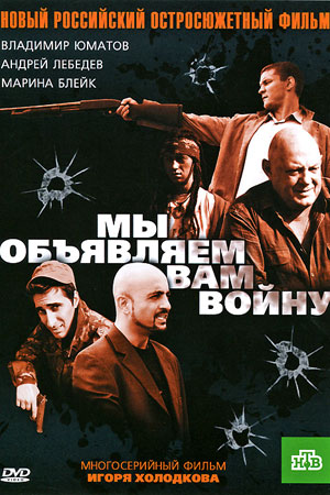 Мы объявляем вам войну