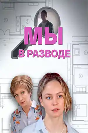 Мы в разводе  смотреть онлайн