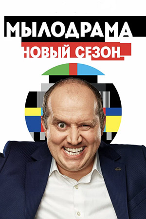 Мылодрама 2 сезон  смотреть онлайн