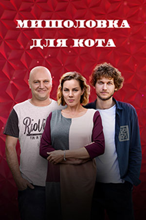 Мышеловка для кота  смотреть онлайн