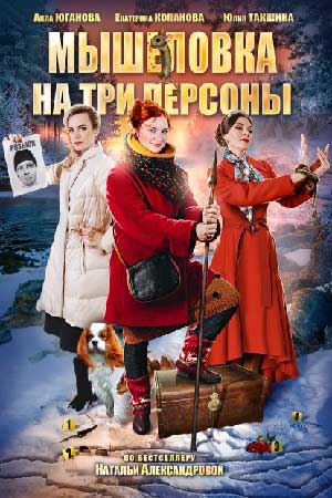 Мышеловка на три персоны смотреть онлайн