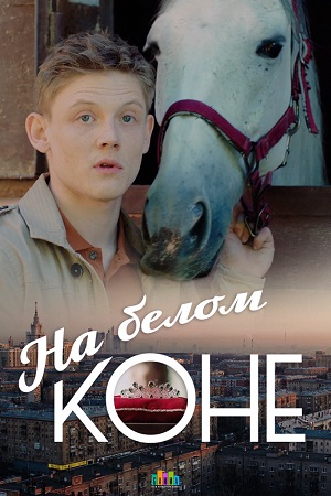 На белом коне смотреть онлайн