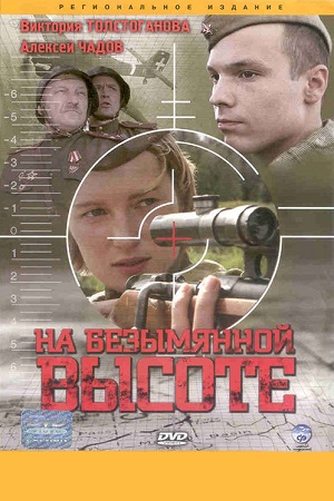 На безымянной высоте смотреть онлайн