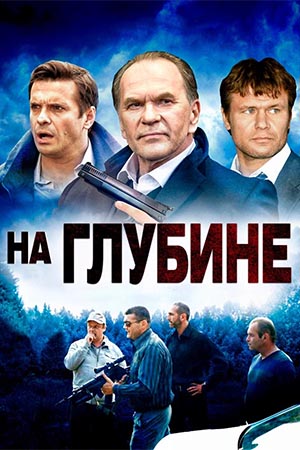 На глубине смотреть онлайн