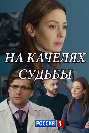 На качелях судьбы  смотреть онлайн