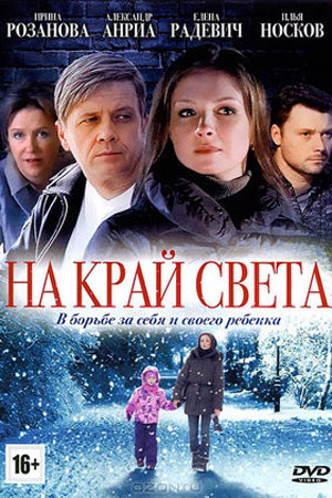 На край света  смотреть онлайн