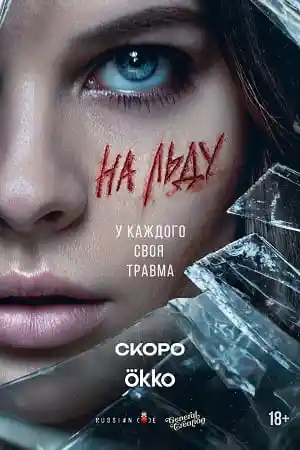 На льду смотреть онлайн