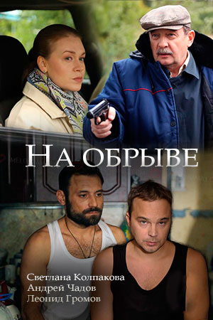 На обрыве  смотреть онлайн