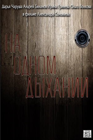 На одном дыхании  смотреть онлайн