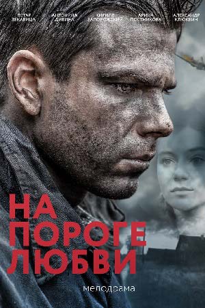 На пороге любви  смотреть онлайн