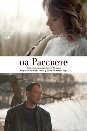 На рассвете  смотреть онлайн