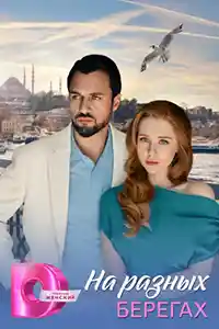 На разных берегах  смотреть онлайн