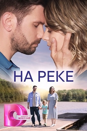 На реке  смотреть онлайн
