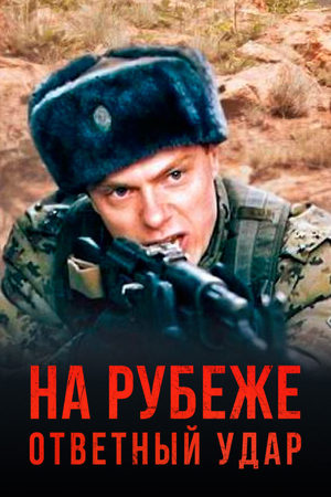 На рубеже. Ответный удар  смотреть онлайн