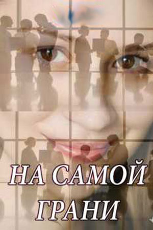На самой грани смотреть онлайн