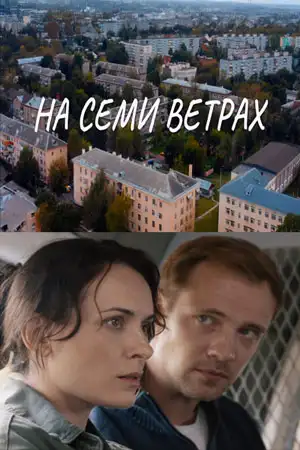 На семи ветрах смотреть онлайн