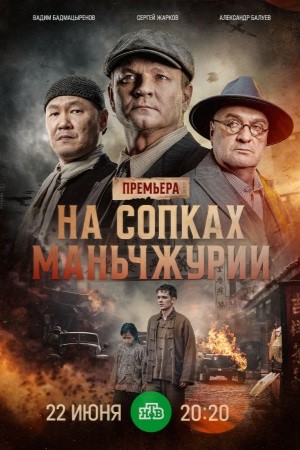 На сопках Маньчжурии  смотреть онлайн