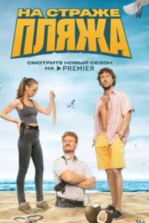 На страже пляжа 2 сезон  смотреть онлайн