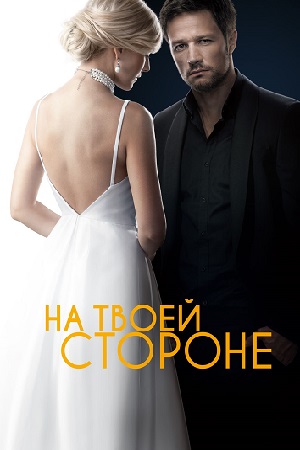 На твоей стороне смотреть онлайн