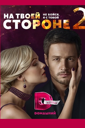 На твоей стороне 2 смотреть онлайн